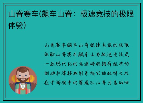 山脊赛车(飙车山脊：极速竞技的极限体验)