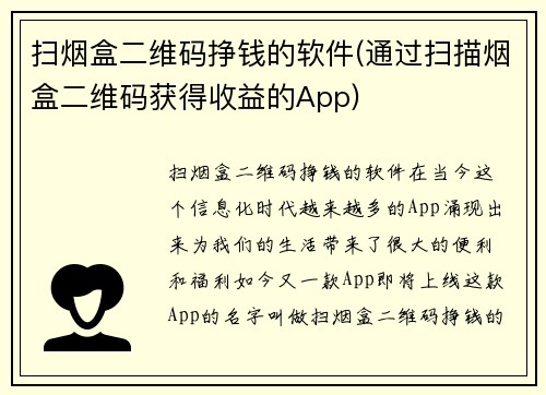 扫烟盒二维码挣钱的软件(通过扫描烟盒二维码获得收益的App)
