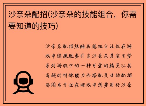 沙奈朵配招(沙奈朵的技能组合，你需要知道的技巧)