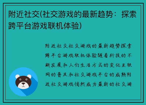 附近社交(社交游戏的最新趋势：探索跨平台游戏联机体验)