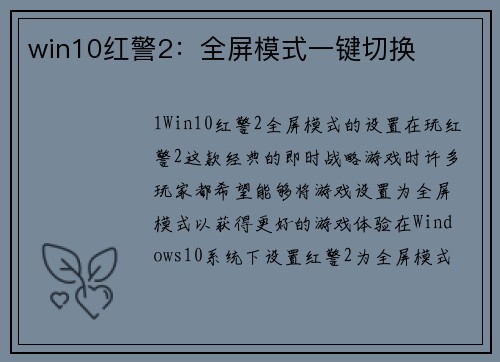 win10红警2：全屏模式一键切换