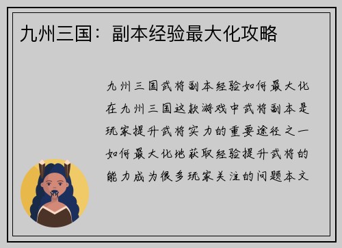 九州三国：副本经验最大化攻略