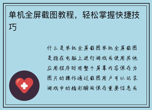 单机全屏截图教程，轻松掌握快捷技巧